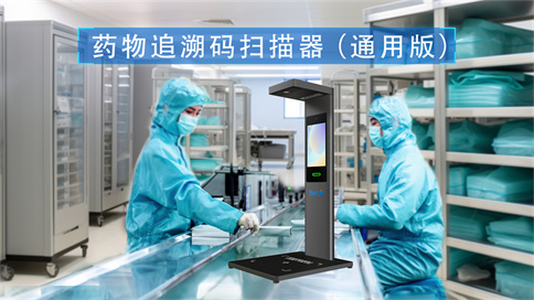藥品追溯碼一體機(jī)
