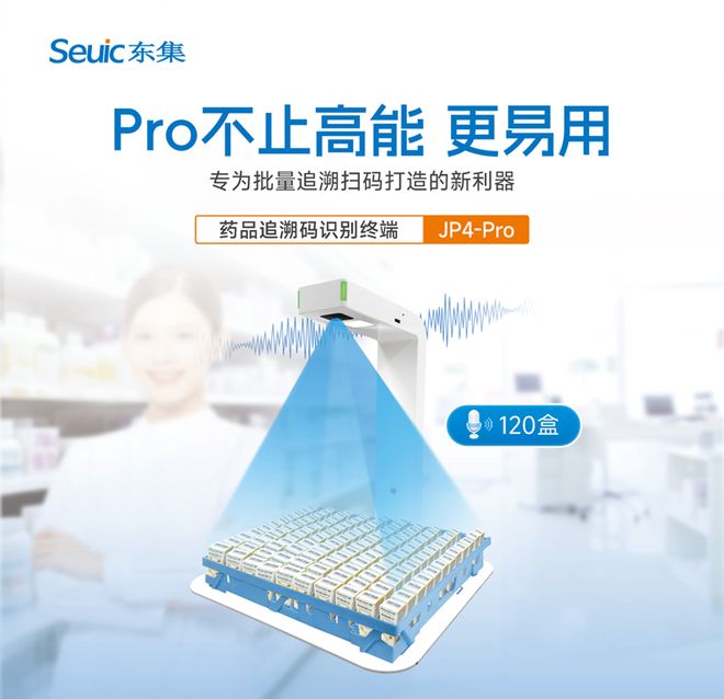 東集JP4-Pro藥品追溯碼識別終端