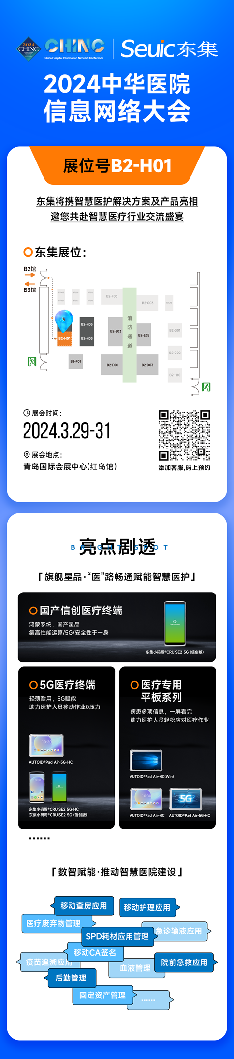 東集參展醫(yī)院信息大會