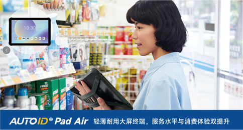AUTOID Pad Air工業(yè)平板電腦