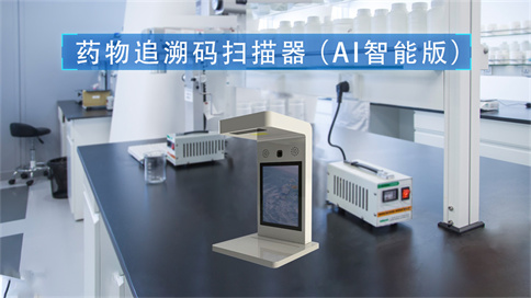 藥品追溯碼采集器