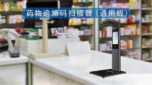 藥品追溯碼一體機(jī)