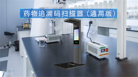 藥品追溯碼掃碼器