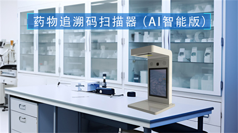 藥品追溯碼一體機(jī)