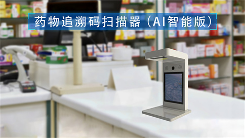 藥品追溯碼掃碼器