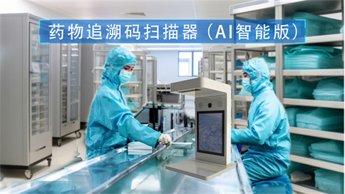 藥品追溯碼一體機(jī)