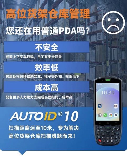 AUTOID10手持終端PDA