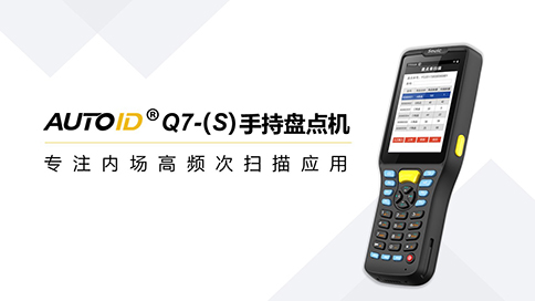 1629699245474425.jpg 新AUTOID Q7-(S)盤點(diǎn)機(jī)484.jpg