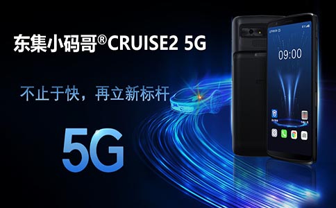 東集小碼哥5G手持終端 東集小碼哥5G手持終端
