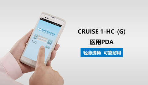 東集醫(yī)用手持終端