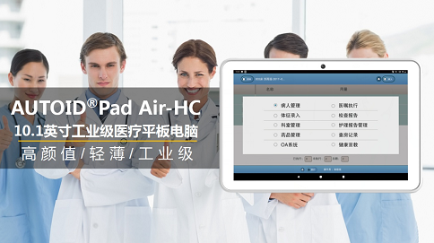 東集醫(yī)用平板電腦 東集醫(yī)用平板電腦